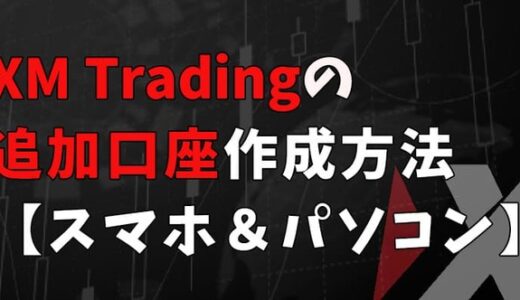 XM（XM trading）の追加口座の作り方【スマホ・パソコン両対応】