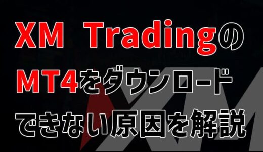 XM(XM trading)のMT4ダウンロード方法【Windows版】