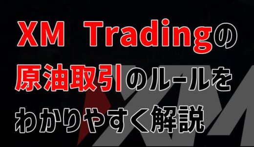 XM原油取引のルールをわかりやすく解説【隔月って何！？】
