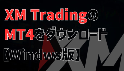 XM(XM trading)のMT4ダウンロード方法【Windows版】