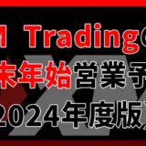 【2024年度】XM Tradingの年末年始営業スケジュールまとめ