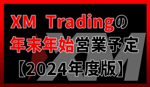 【2024年度】XM Tradingの年末年始営業スケジュールまとめ